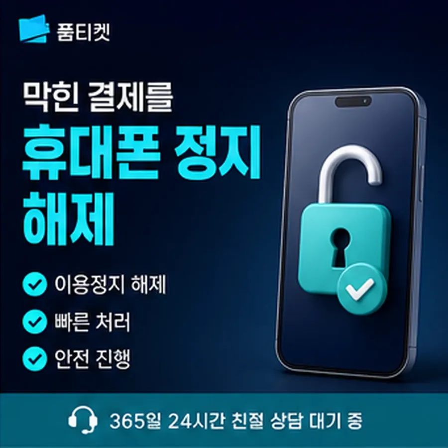 품티켓 휴대폰 콘텐츠이용료 스토어 결제 길 안내 이미지