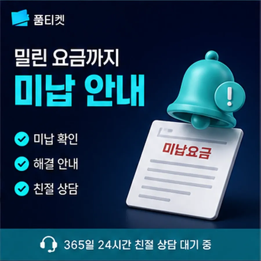 품티켓 휴대폰 콘텐츠이용료 수수료 산정 기준 안내 이미지
