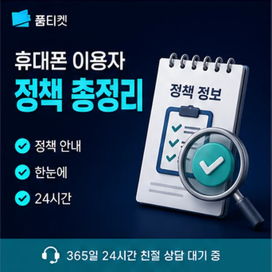 품티켓 휴대폰 콘텐츠이용료 결제 차단과 해제 안내 이미지